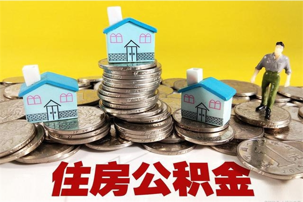 葫芦岛离职公积金全部取出来（离职住房公积金取出来和不取的区别）