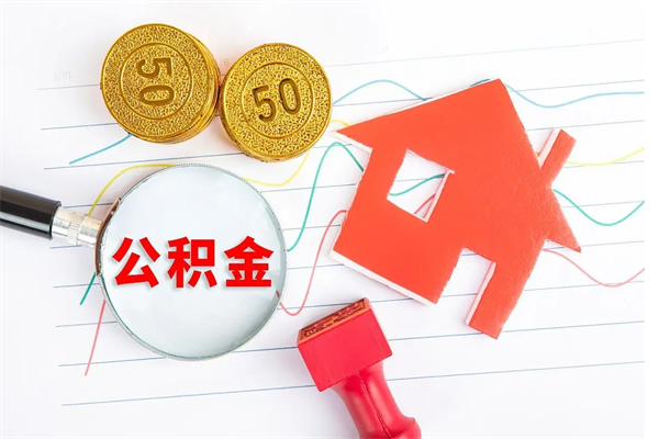 葫芦岛离职后可以提全部公积金吗（离职后可提取住房公积金吗）